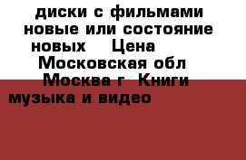 Dvd-диски с фильмами новые или состояние новых  › Цена ­ 100 - Московская обл., Москва г. Книги, музыка и видео » DVD, Blue Ray, фильмы   